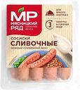 Сосиски Мясницкий ряд Сливочные, 420 г