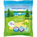 Сыр Тысяча Озёр Лёгкий 15%, 200г