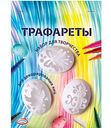Набор для творчества Домашняя кухня Трафареты для декорирования яиц