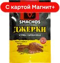 SMACHOS Джерки из мяса птицы экстра с/в 0,025кг (Ресурс):10