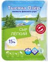 Сыр ТЫСЯЧА ОЗЕР, Лёгкий, 15%, нарезка, 125г