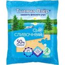 Сыр Тысяча озер сливочный 50% БЗМЖ 200г