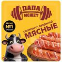 Сосиски мясные Папа Может с говядиной варёные, 400г