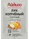 Лук Айдиго копченый, 15г