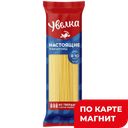 УВЕЛКА Макаронные изделия Спагетти 450г п/уп(Злак):24