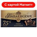 БАБАЕВСКИЙ Шокол элитный 75% 200г б/у(Бабаевский):16