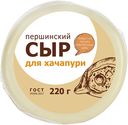 Сыр ПЕРШИНСКИЙ Для хачапури 40%, 0,22кг