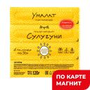 УМАЛАТ Сыр сулугуни палочки 45% 120г т/уп :10