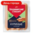 Сосиски Владимирский стандарт Куриные, 330 г
