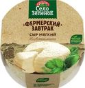 Сыр мягкий СЕЛО ЗЕЛЕНОЕ Фермерский завтрак 45%, без змж, 250г