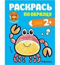 Книжка-раскрака Раскрась по образцу. В море, 8 стр.