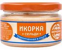 Икорка сельди подкопчённая Меридиан в соусе, 160 г