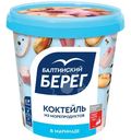 Коктейль из морепродуктов Балтийский Берег варёный в маринаде, 390г