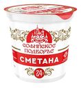 Сметана Софийское подворье 24%, 380г