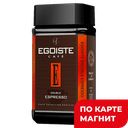 Кофе EGOISTE Дабл эспрессо растворимый, 100г