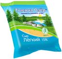 Сыр «Тысяча озер» Легкий кусок, 240 г