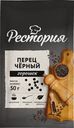 Перец Рестория черный горошек 50г