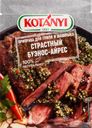 Приправа для гриля и шашлыка KOTANYI Страстный Буэнос-Айрес, 20г