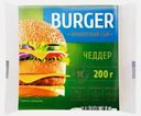 Плавленый сыр Чеддер ломтики Burger 35% 200г