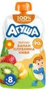 Пюре фруктово-ягодное детское АГУША Яблоко, банан, клубника и киви, с 8 месяцев