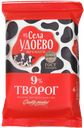 Творог ИЗ СЕЛА УДОЕВО, 9%, 180г