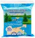 Сыр полутвердый Тысяча Озер Сливочный 50% 200 г