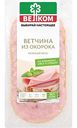 Ветчина из окорока Велком, нарезка, 100г