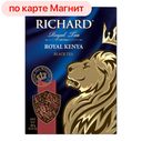 RICHARD Чай чёрный Royal Kenya листовой 180г