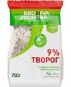 Творог Эконива 9%, 750 г
