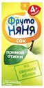 Сок ФрутоНяня яблочный прямого отжима с 4 месяцев 200 мл