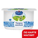 НЕЖНЫЙ Творог мягкий 5% 125г пл/ст(Савушкин Продукт):8