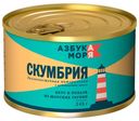 Скумбрия дальневосточная «Азбука Моря» натуральная с добавлением масла, 245 г