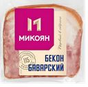 Бекон БАВАРСКИЙ варено-копченый (Микоян), 300г