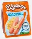 Сосиски Вязанка Молокуши Молочные 450г