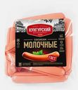 Сосиски Кунгурский МК Молочные 580г