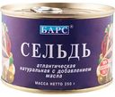 Сельдь атлантическая натуральная Барс с добавлением масла, 250г