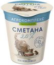 Сметана АГРОКОМПЛЕКС 20% (Агрокомплекс), 300г