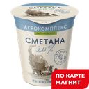 АГРОКОМПЛЕКС Сметана 20% 300г пл/ст (Агрокомплекс):6