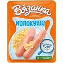 Сосиски Вязанка Молочные Молокуши 370г
