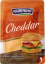 Сыр Киприно Cheddar порцион. 125г