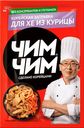 Кор.заправка Чим Чим д/Хе из курицы 60г