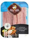 Стрипсы ПАВА ПАВА из мяса индеек охлажденные, 450г