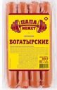 Сосиски ПАПА МОЖЕТ Богатырские вареные, 300г