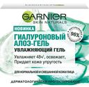 Гель для лица дневной Garnier Skin Naturals «Гиалуроновый Алоэ-гель», 50 мл