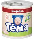 Пюре Тёма мясное из индейки с 6 мес. 90г