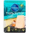 Сыр Тильзитер Кабош люкс 47%, нарезка, 150 г