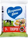 Творог ИСКРЕННЕ ВАШ 9%, без змж, 180г