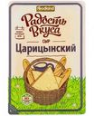 Сыр Царицынский Радость вкуса 45%, нарезка, 125 г