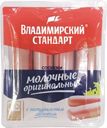 Сосиски Владимирский Стандарт молочные оригинальные 480г