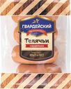 Сардельки Гвардейский МК Телячьи вареные